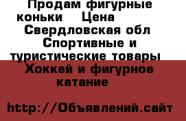 Продам фигурные коньки  › Цена ­ 9 000 - Свердловская обл. Спортивные и туристические товары » Хоккей и фигурное катание   